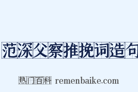 范深父察推挽词造句是什么意思的图片